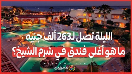 الليلة تصل لـ263 ألف جنيه.. ما هو أغلى فندق في شرم الشيخ؟