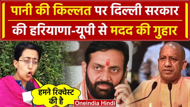 Delhi Water Supply: दिल्ली में पानी की किल्लत पर Atishi ने क्या कहा Haryana- UP पर | वनइंडिया हिंदी