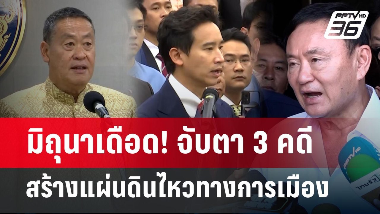 มิถุนาเดือด! จับตา3 คดีสร้างแผ่นดินไหวทางการเมื...