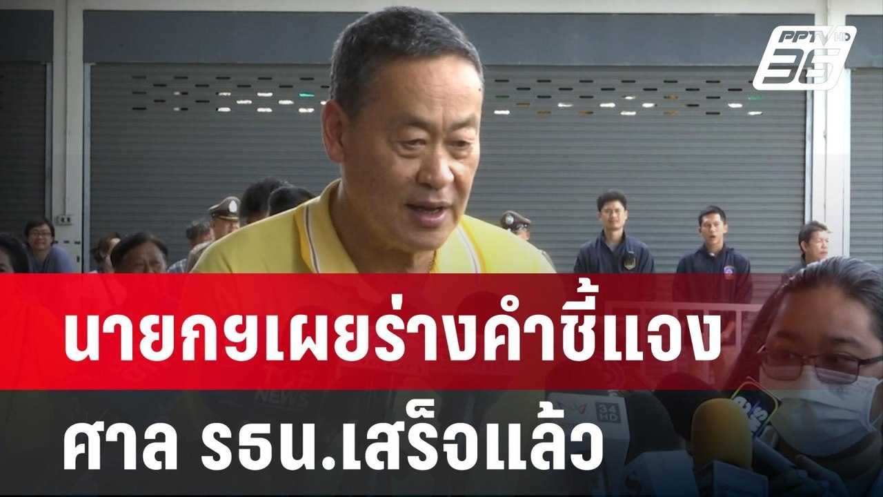 นายกฯเผยร่างคำชี้แจง ศาล รธน.เสร็จแล้ว | เข้มข่...