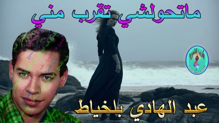 عبد الهادي بلخياط / ماتحولشي تقرب مني