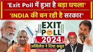 Exit Poll 2024 UP: एग्जिट पोल पर Akhilesh Yadav का बड़ा खुलासा | BJP | Congress | वनइंडिया हिंदी