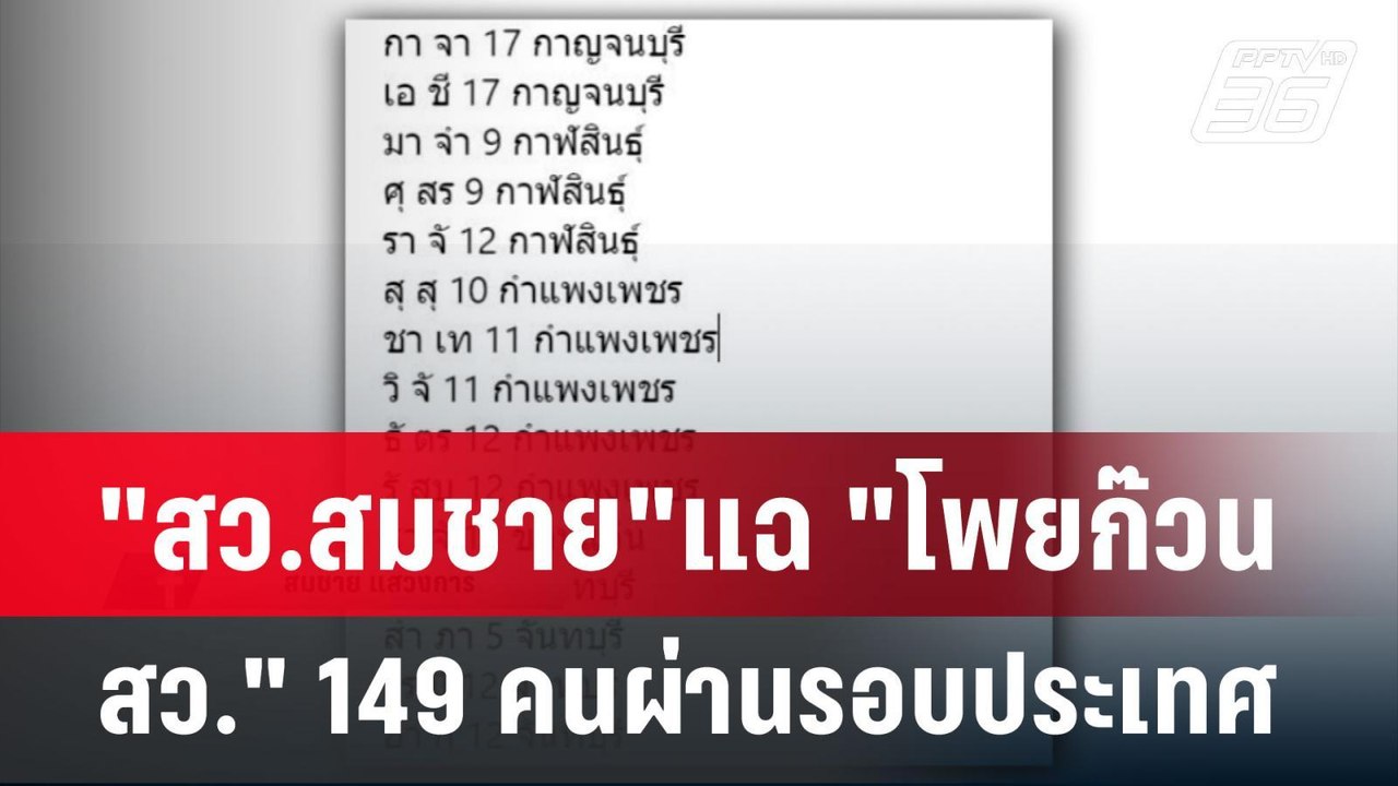 "สว.สมชาย"แฉ "โพยก๊วน สว." 149 คนผ่านรอบประเทศ...