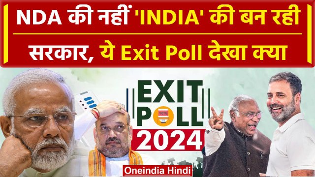 Exit Poll 2024: INDIA गठबंधन की बनेगी सरकार, NDA की होगी हार ! | BJP | Congress | वनइंडिया हिंदी