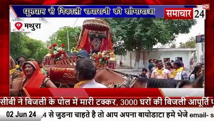 Mathura: राया में धूमधाम से निकाल राधा रानी की शोभायात्रा