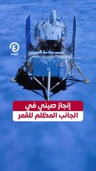 إنجاز صيني في الجانب المظلم للقمر