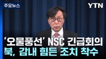 '오물풍선' NSC 긴급회의 개최...