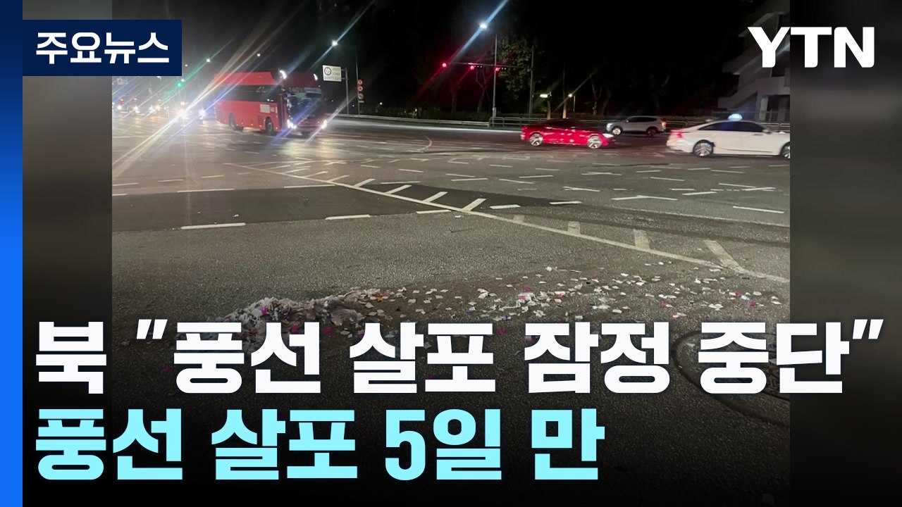 北 "쓰레기 살포 잠정 중단"...풍선 살포 5일 만 / YTN