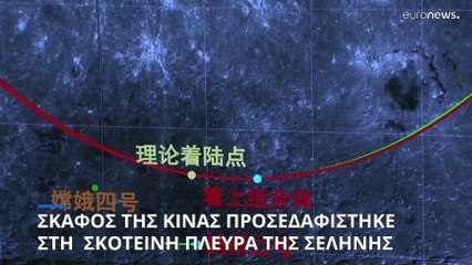 Κινεζικό σκάφος προσεδαφίστηκε στη σκοτεινή πλευρά της σελήνης