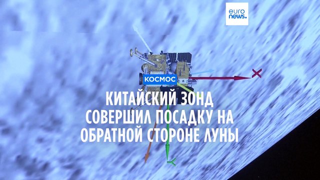 Китайский зонд совершил посадку на обратной стороне Луны
