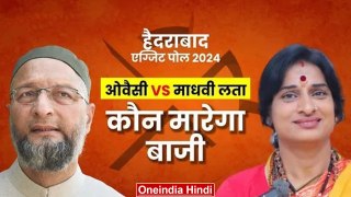Hyderabad Exit Poll 2024: Madhavi Latha और Asaduddin Owaisi में किसकी जीत | AIMIM | वनइंडिया हिंदी