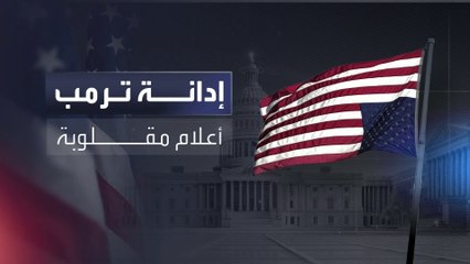 قلبوا العلم.. داعمو ترمب يحتجون على الحكم الصادر بحقه بطرق قديمة
