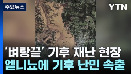기후 난민 쏟아진다...냉온탕 오가는 브라질 남부 / YTN