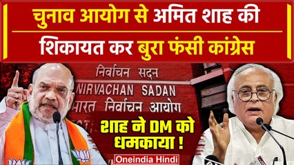Exit Poll 2024: Jairam Ramesh का Amit Shah पर आरोप, Election Commission ने फंसाया | वनइंडिया हिंदी