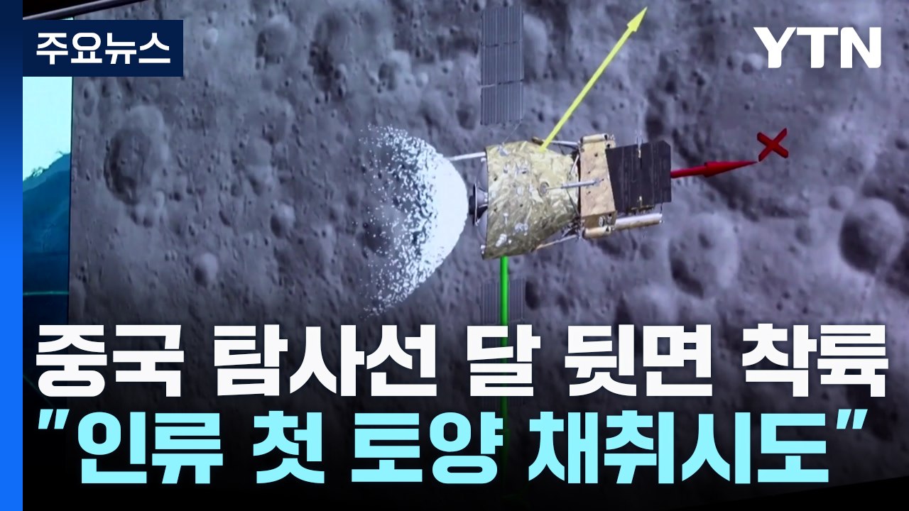 중국 창어 6호 달 착륙 성공...인류 최초 뒷면 토양 채취 예정 / YTN