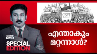 എന്താകും മറ്റന്നാൾ? | Special Edition | Loksabha Election | Nishad Rawther |