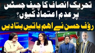 Why does PTI have no confidence in CJP Qazi Faez Isa? - Rauf Hassan's Reaction