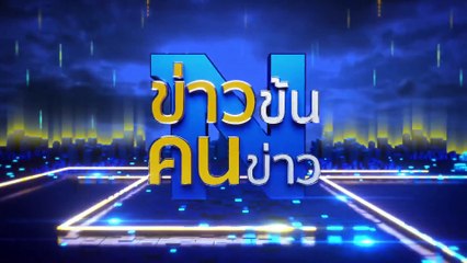เหตุการณ์ “เทียนอันเหมิน” | ข่าวข้นคนข่าว | 02 มิ.ย. 67 | PART 5