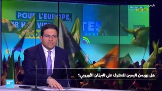 هل يهمين اليمين المتطرف على البرلمان الأوروبي؟