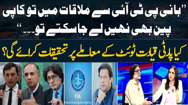 Bani PTI Say Mulaqat Mein Tu Copy, Pen Bhi Nahi Le Jasaktay , Rauf Hassan's Big Statement