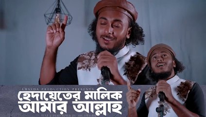 Hedayeter Malik Amar Allah।হেদায়েতের মালিক আমার আল্লাহ।Abu Ubayda