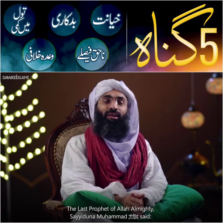 پانچ گناہ