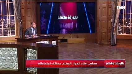 مجلس أمناء الحوار الوطني يستأنف اجتماعاته.. وأحد الاجتماعات يتجاوز الـ 10 ساعات