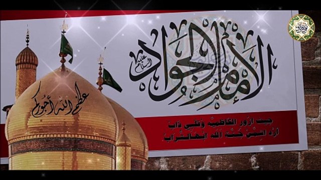 أقوى اللطميات الحماسية لذكرى استشهاد الإمام الجواد عليه السلام ٢٩ من شهر ذو القعدة Imam AlJawad a.s