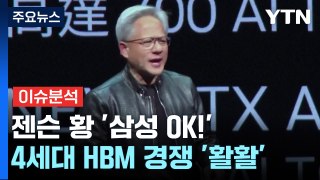 [경제PICK] 젠슨 황 '삼성 OK!'...4세대 HBM 경쟁 '활활' / YTN