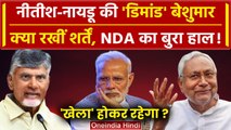 Lok Sabha Results 2024: Nitish और Chandrababu की ऐसी डिमांड कि NDA परेशान ! | BJP | वनइंडिया हिंदी