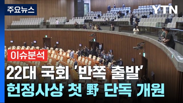 [뉴스NIGHT] '반쪽' 출발한 22대 국회...김정숙 여사 공방에 입 연 文 / YTN