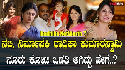 ನಟಿ,ನಿರ್ಮಾಪಕಿ ರಾಧಿಕಾ ಕುಮಾರಸ್ವಾಮಿ ಈಗ ಎಷ್ಟು ಕೋಟಿ ಒಡತಿ ಗೊತ್ತಾ..?
