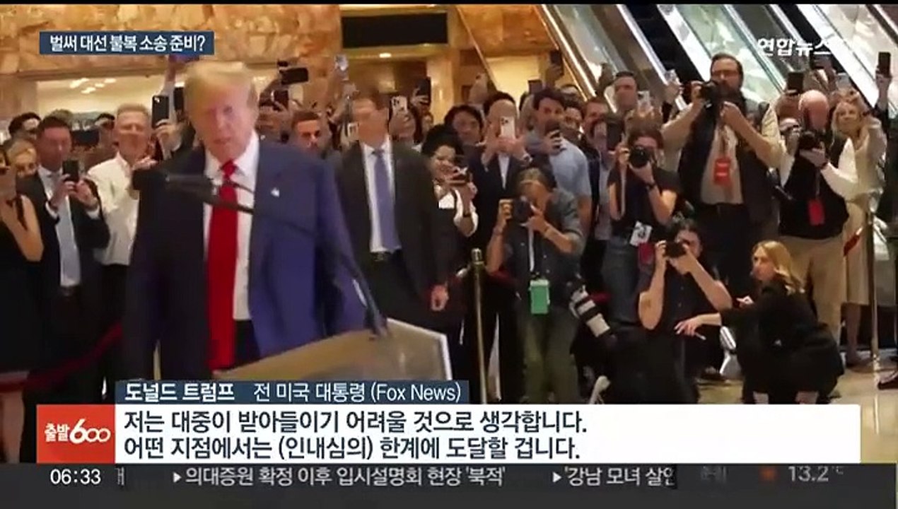 유죄 트럼프의 '폭동' 경고…대선 불복 소송 준비도