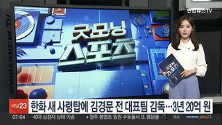 한화 새 사령탑에 김경문 전 대표팀 감독…3년 20억원