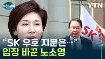 'SK 경영권 분쟁' 불씨 재점화?...노소영이 정정한 입장 [Y녹취록] / YTN