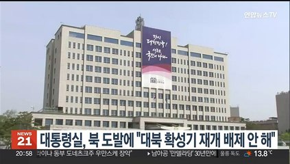 대통령실, 북 도발에 "대북 확성기 재개 배제 안 해"