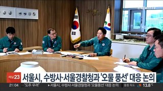 서울시, 수방사·서울경찰청과 '오물풍선' 대응 논의