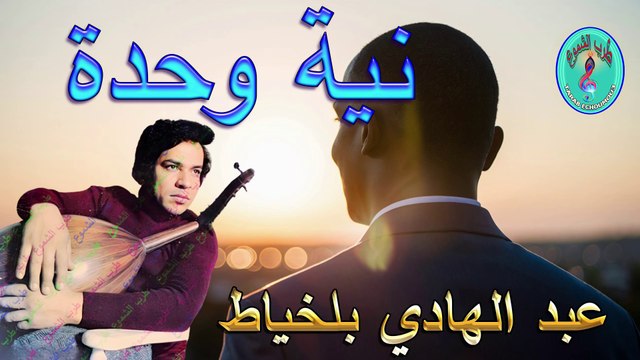 عبد الهادي بلخياط / نية وحدة