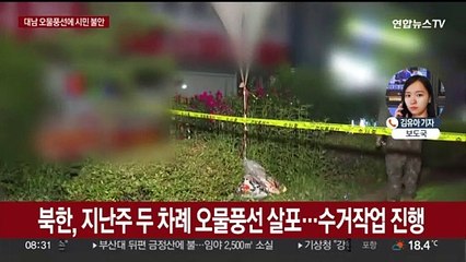 下载视频: 전국 곳곳서 대남 오물풍선 발견 신고…재산피해도 속출