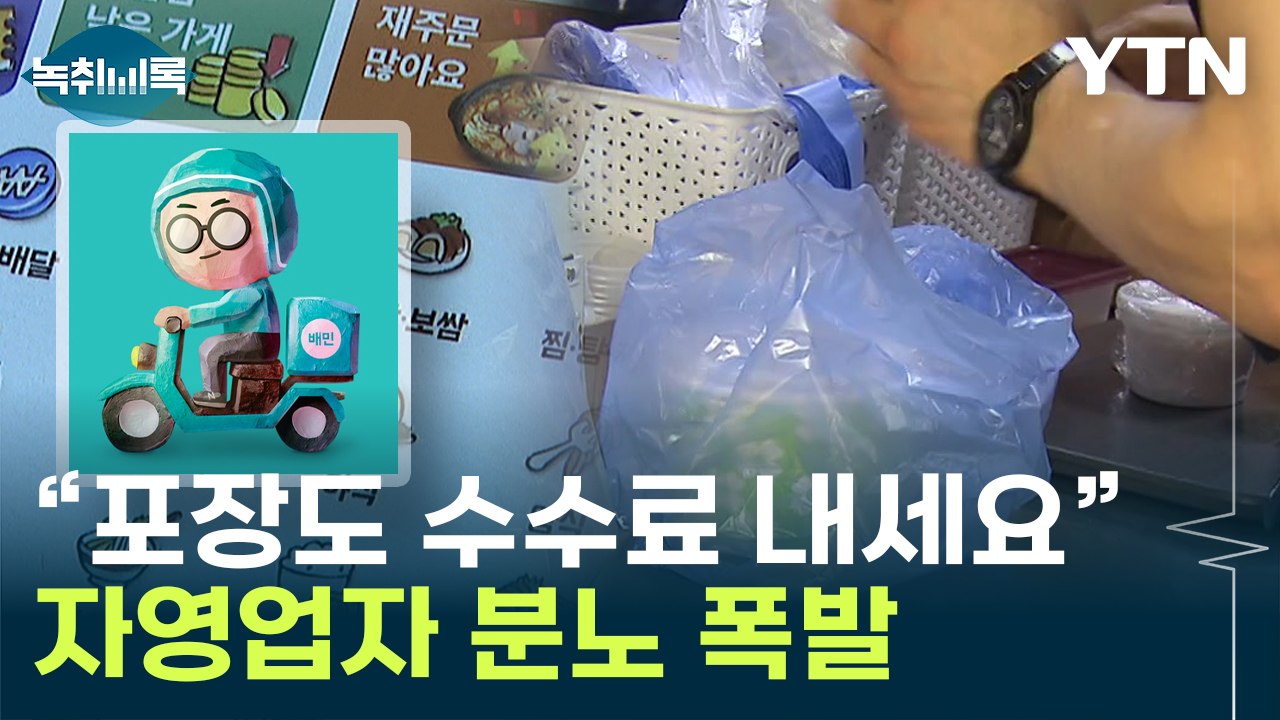 "방문 포장도 수수료"...배민 발표에 자영업자 '분노' [Y녹취록] / YTN
