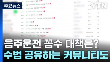 "일단 튀어" 음주운전 꼼수 난무...대책 없나? / YTN