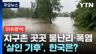 [뉴스UP] 지구촌 곳곳 '물난리·폭염'...'살인 기후', 한국은? / YTN
