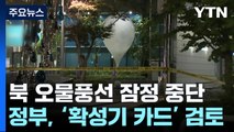 北, '오물풍선' 잠정 중단...대북확성기 카드 오늘 검토 / YTN