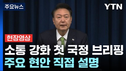 [현장영상+] 尹, "동해 가스전 발견해 2021년 상업 생산 마쳐" / YTN