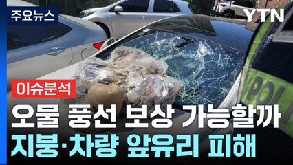 북한 오물풍선 피해 보상은 가능한가? / YTN