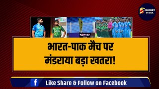 T-20 WC में IND vs PAK मैच पर मंडराया बड़ा खतरा, ICC ने किया बड़ा फैसला, रद्द कर दिया मैच! | T-20 World Cup 2024 | Team India