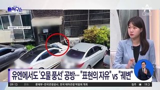 유엔에서도 ‘오물 풍선’ 공방…“표현의 자유” vs “궤변”