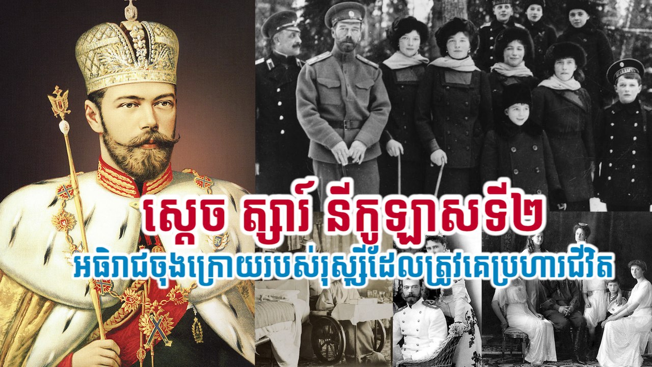 ស្តេច ត្សារ៍ នីកូឡាសទី២ អធិរាជចុងក្រោយរបស់រុស្ស៊ីដែលត្រូវគេប្រហារជីវិត