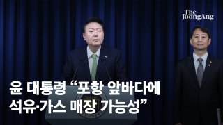 “140억 배럴 가능성”…영일만 앞바다 연말 첫 시추