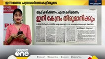 'ആര് കഴിക്കണം, എത്ര കഴിക്കണം, ഇനി കേന്ദ്രം തീരുമാനിക്കും'; പത്ര വിശേഷങ്ങളിലൂടെ...